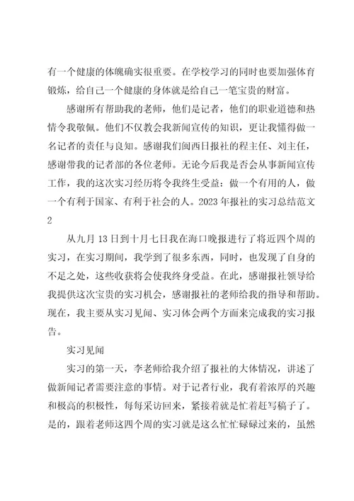 2023年报社的实习总结范文