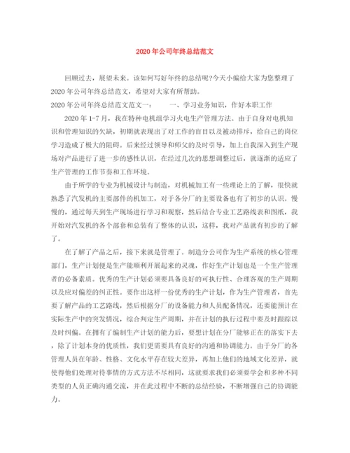 精编之年公司年终总结范文.docx