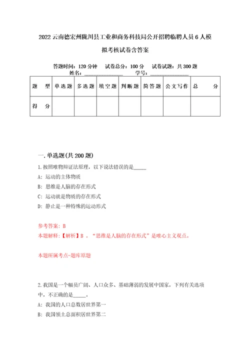 2022云南德宏州陇川县工业和商务科技局公开招聘临聘人员6人模拟考核试卷含答案7