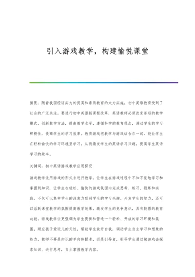 引入游戏教学-构建愉悦课堂.docx