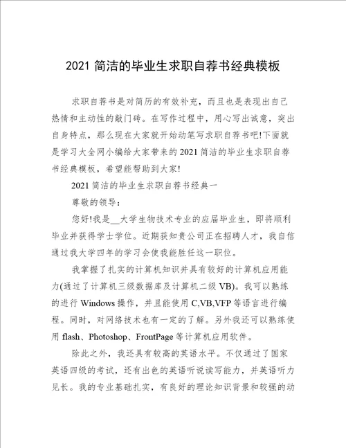 2021简洁的毕业生求职自荐书经典模板