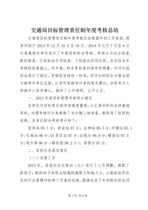 交通局目标管理责任制年度考核总结.docx