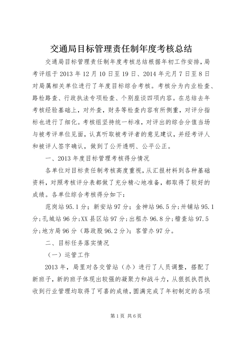 交通局目标管理责任制年度考核总结.docx