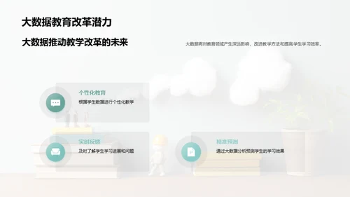 教育领域的大数据革新