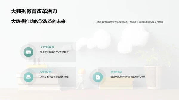 教育领域的大数据革新