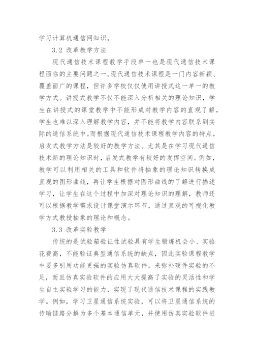 现代通信技术论文【精品多篇】.docx