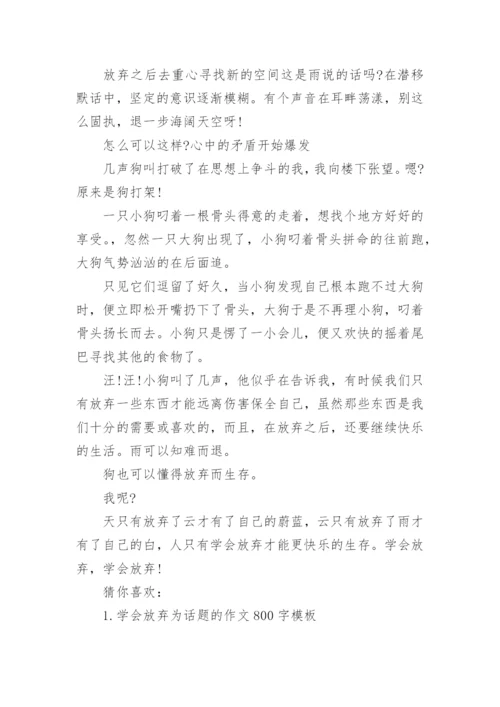 以成功需要放弃为题目的议论文.docx