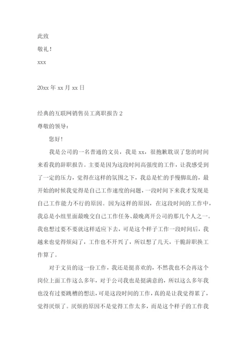 经典的互联网销售员工离职报告13篇.docx