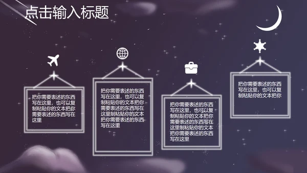 紫色插画风夜空竞聘述职总结PPT模板