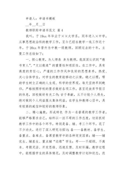 教师职称申请书范文.docx