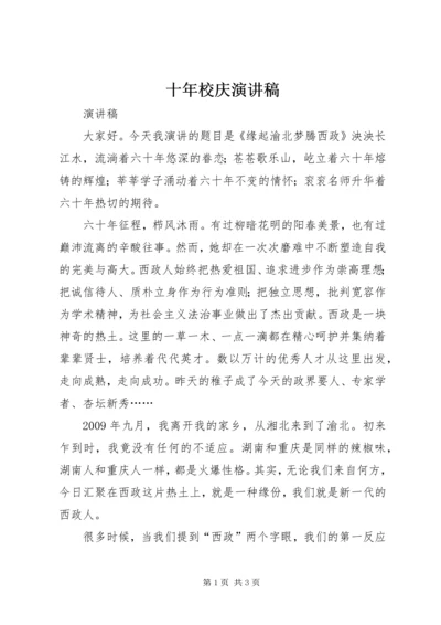 十年校庆演讲稿 (5).docx