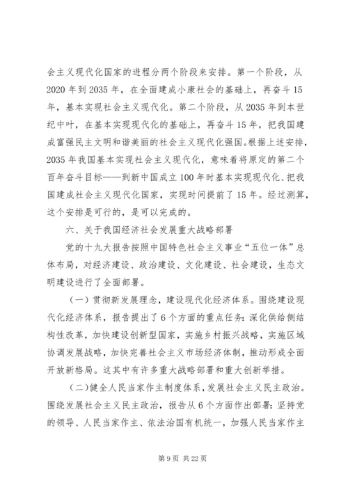 十九大精神宣讲提纲（企业版）.docx
