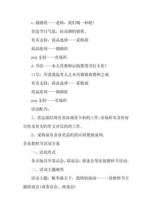 企业教师节活动方案.docx