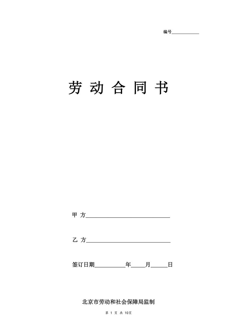 劳动合同书(国规版本)