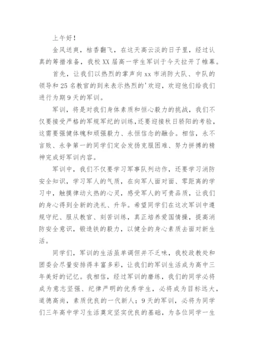 高一新生军训动员大会讲话稿.docx