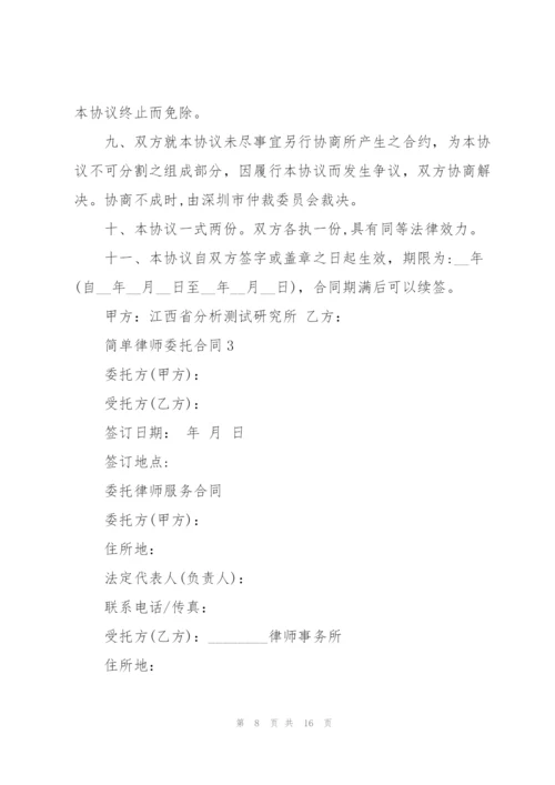 简单律师委托合同模板3篇.docx