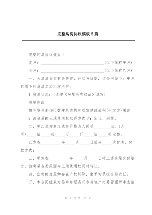 完整购房协议模板5篇.docx