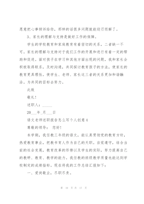 语文老师述职报告怎么写个人创意.docx