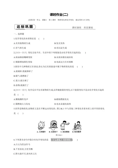 人教九上化学课时作业(二)第一单元 课题1 第1课时 物理变化和化学变化