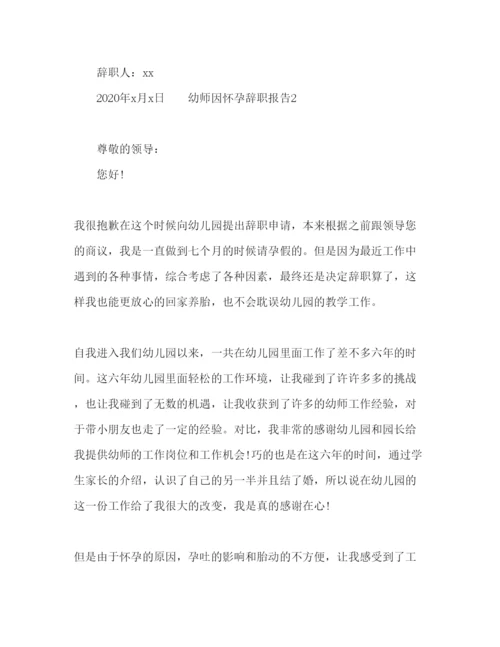 精编幼儿教师因怀孕辞职报告范文.docx