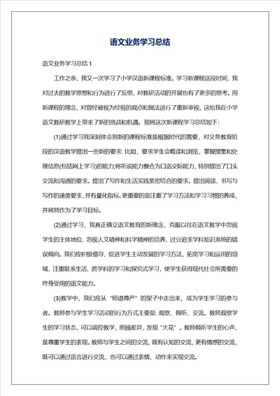 语文业务学习总结