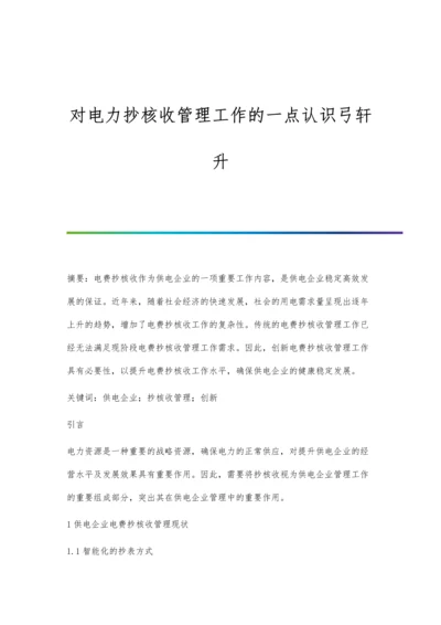 对电力抄核收管理工作的一点认识弓轩升.docx