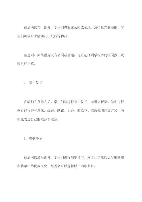 学生清明扫墓唱歌活动方案