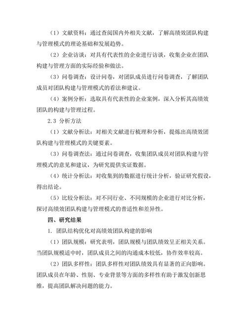 高绩效团队的构建与管理模式研究