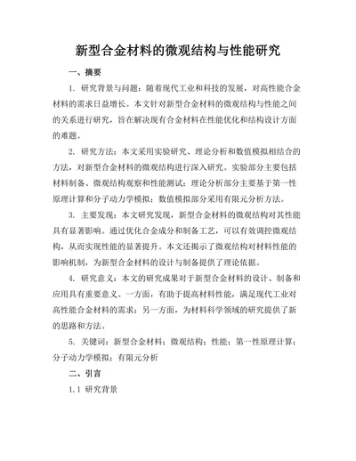 新型合金材料的微观结构与性能研究