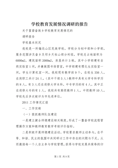 学校教育发展情况调研的报告.docx