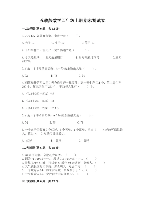 苏教版数学四年级上册期末测试卷及参考答案（最新）.docx