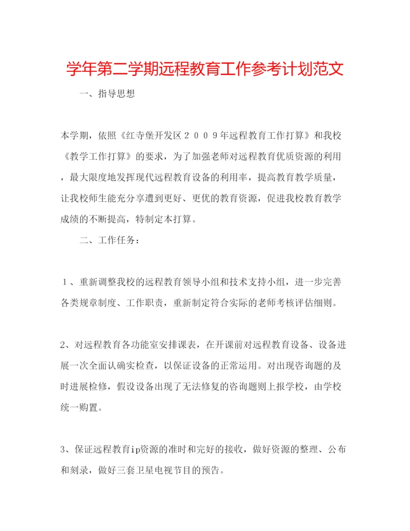 精编学年第二学期远程教育工作参考计划范文.docx