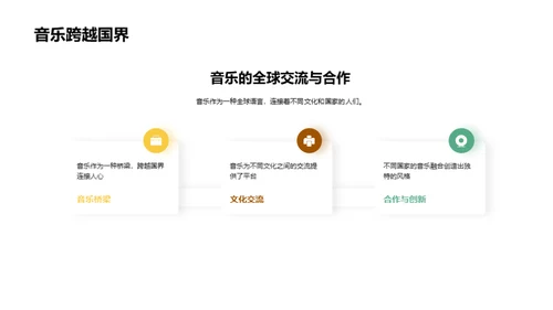 音乐：跨越时空的语言