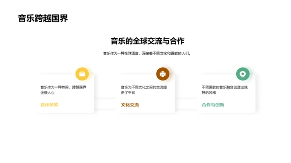 音乐：跨越时空的语言