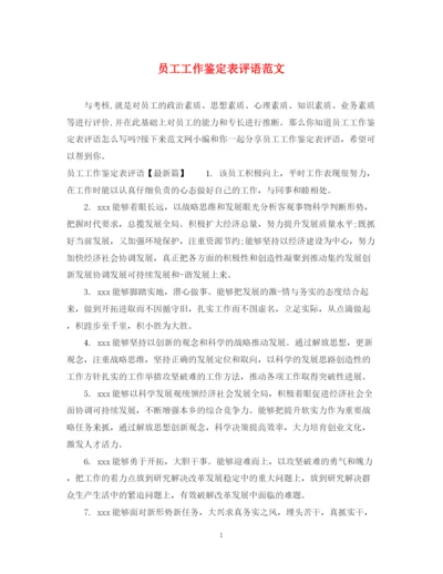 精编之员工工作鉴定表评语范文.docx