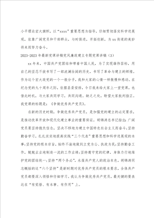 2023年2023年党课讲稿党风廉政建设专题党课讲稿