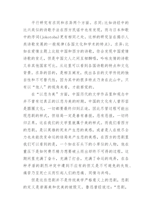 比较文学论文范文参考.docx