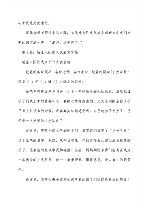 2022新生家长代表发言稿（精选3篇） 大学新生家长发言稿