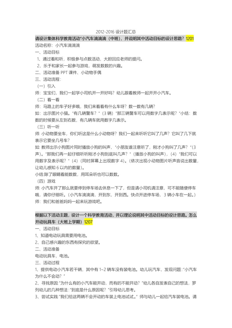 2504中央广播电视大学学前儿童科学教育历年设计题答案汇总doc.docx