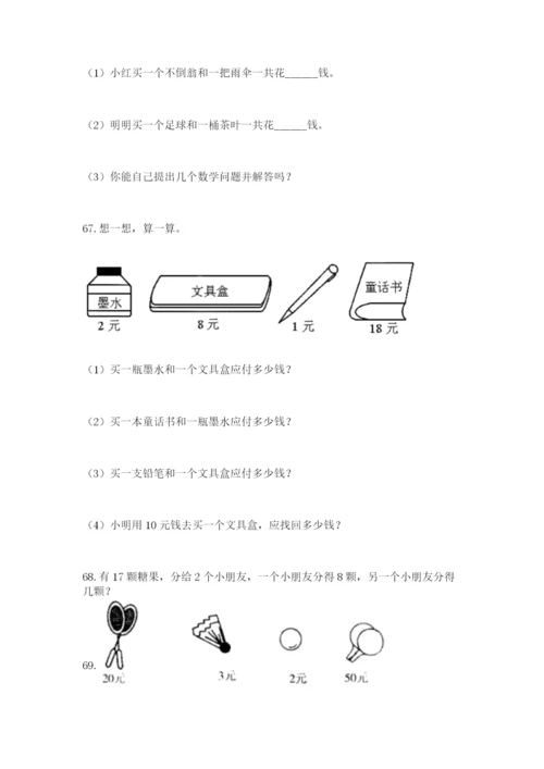 一年级下册数学解决问题100道a4版.docx