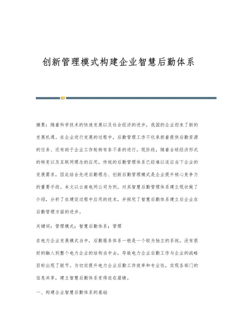 创新管理模式构建企业智慧后勤体系.docx