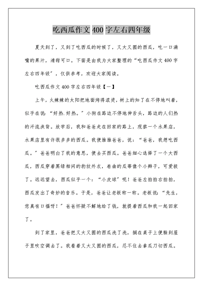 吃西瓜作文400字左右四年级
