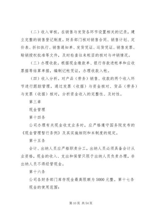 公司资金管理制度[精选].docx