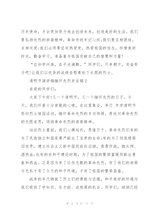 清明节演讲稿缅怀先烈发言稿.docx