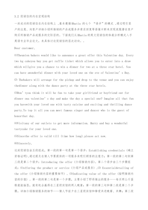 体裁分析在英文促销信中的应用-英语专业毕业论文.docx