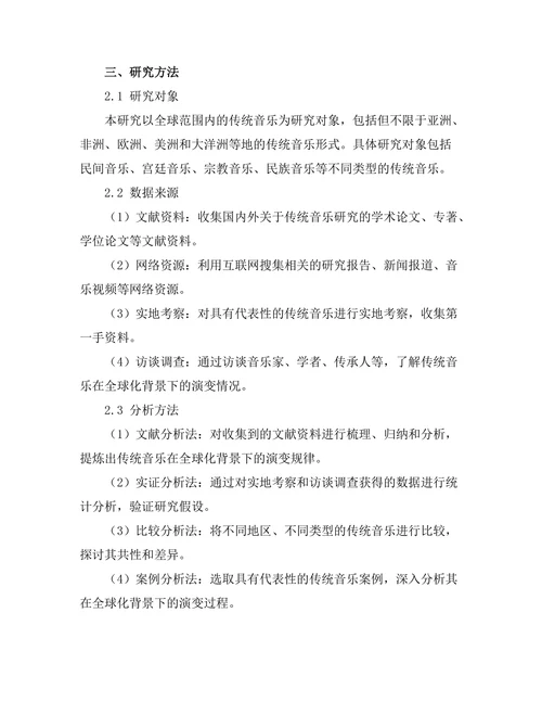 传统音乐在全球化背景下的演变