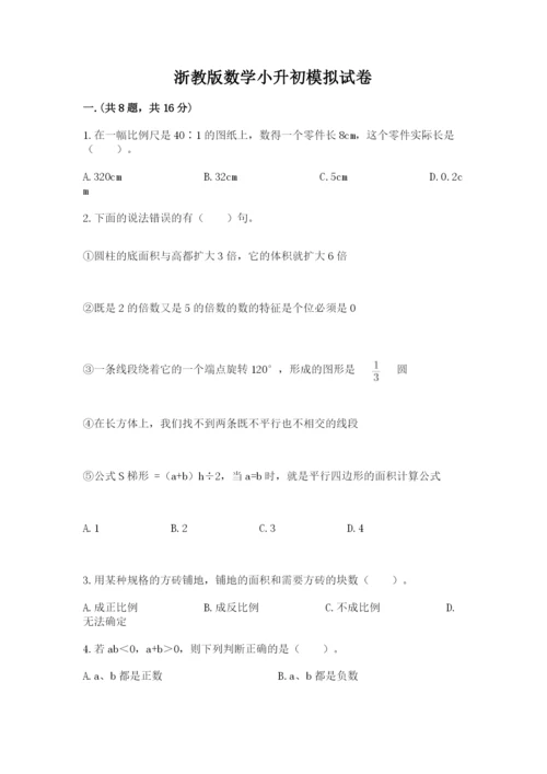 浙教版数学小升初模拟试卷word.docx