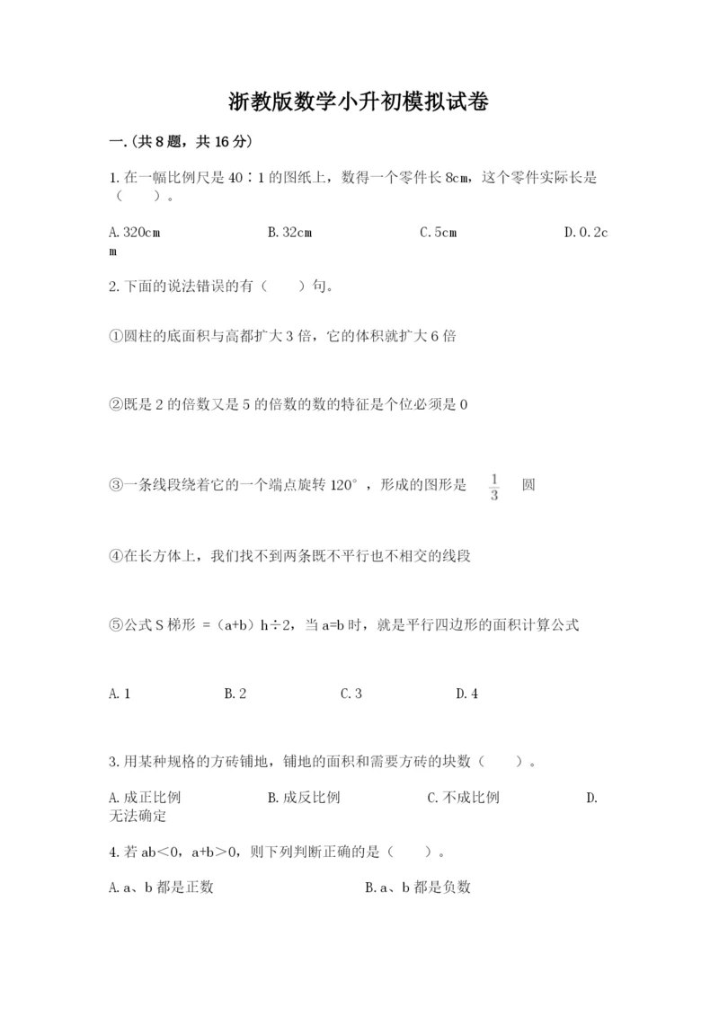 浙教版数学小升初模拟试卷word.docx