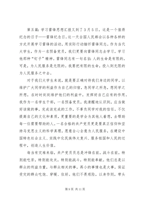 学习雷锋思想汇报精编.docx