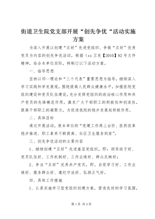 街道卫生院党支部开展“创先争优“活动实施方案.docx